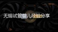 無錫試管嬰兒經驗分享 這些事情需要注意