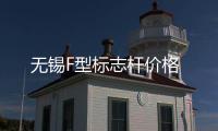 無錫F型標(biāo)志桿價(jià)格