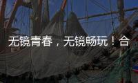 無鏡青春，無鏡暢玩！合肥愛爾眼科攜手電競(jìng)賽事組開展眼健康知識(shí)科普