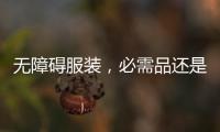 無障礙服裝，必需品還是奢侈品？丨記者手記