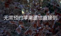 無需預約蘋果邀您直接到店試戴AppleWatch