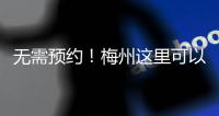 無需預約！梅州這里可以接種四價、九價HPV疫苗→