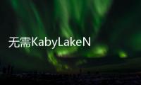 無需KabyLakeNvidia10系GPU可硬扛Netflix4K流媒體視頻