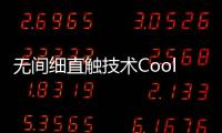 無間細直觸技術Coolink新款CPU散熱器亮相