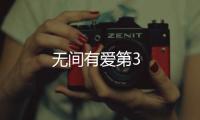 無間有愛第3