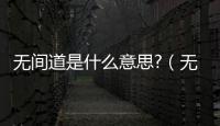 無間道是什么意思?（無間道的意思）