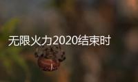 無限火力2020結(jié)束時(shí)間延期（無限火力2022年結(jié)束時(shí)間）