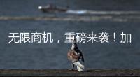 無限商機，重磅來襲！加入萬事興，開啟新時代！