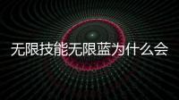 無(wú)限技能無(wú)限藍(lán)為什么會(huì)上熱搜?