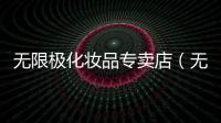 無限極化妝品專賣店（無極限化妝品）