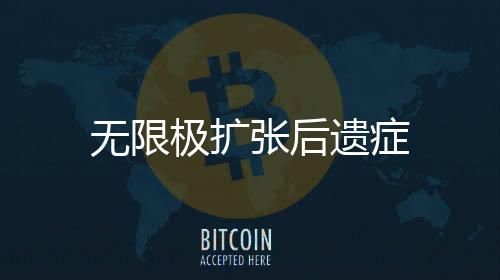 無限極擴張后遺癥