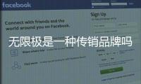 無限極是一種傳銷品牌嗎？無限極的產品可以用嗎？