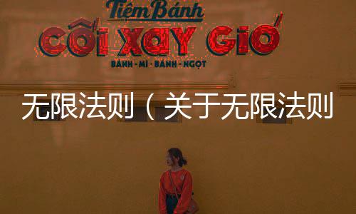 無限法則（關于無限法則的基本情況說明介紹）