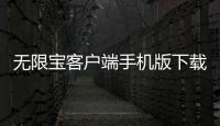 無限寶客戶端手機(jī)版下載安裝（無限寶客戶端下載）