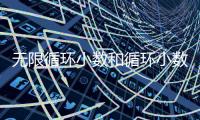 無限循環小數和循環小數有什么區別 無限循環小數和循環小數的區別