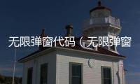 無(wú)限彈窗代碼（無(wú)限彈窗bat代碼）