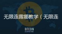 無限連露娜教學(xué)（無限連帶責(zé)任）