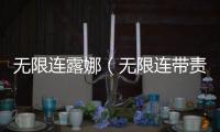 無(wú)限連露娜（無(wú)限連帶責(zé)任）