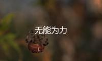 無能為力