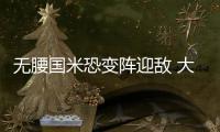 無腰國米恐變陣迎敵 大戰前夕敵將懇談利弊