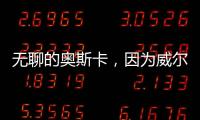 無聊的奧斯卡，因為威爾斯密斯的一巴掌而變得“有趣”