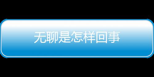 無聊是怎樣回事