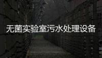 無(wú)菌實(shí)驗(yàn)室污水處理設(shè)備多少錢