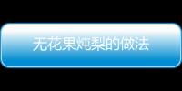 無花果燉梨的做法