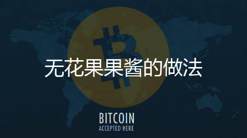 無花果果醬的做法