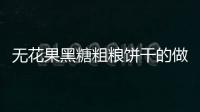 無花果黑糖粗糧餅干的做法