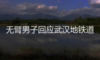 無(wú)臂男子回應(yīng)武漢地鐵道歉：不希望工作人員被罰