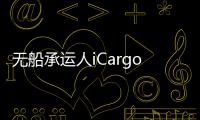 無船承運人iCargo Alliance 加入 INTTRA 網絡