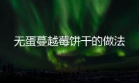 無蛋蔓越莓餅干的做法