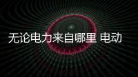 無論電力來自哪里 電動車比燃油車更環保