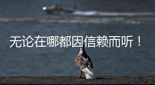 無論在哪都因信賴而聽！Crush 新單曲通殺音源榜