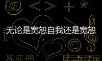 無論是寬恕自我還是寬恕別人