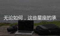 無論如何，這些星座的承諾萬萬不能信！