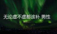 無論虛不虛都該補 男性補腎注意5個事項