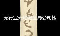 無行業無地域區局公司核名條件