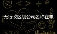 無行政區劃公司名稱在申請