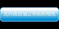 無行政區(qū)域公司名稱預(yù)先核準(zhǔn)代辦