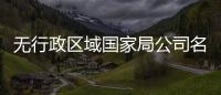 無行政區域國家局公司名字核準