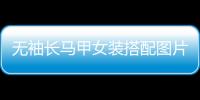 無袖長馬甲女裝搭配圖片時尚（無袖馬甲叫什么）