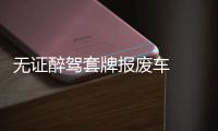 無證醉駕套牌報廢車  司機被查獲
