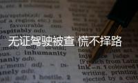 無證駕駛被查 慌不擇路丟下七歲兒子跳河逃跑