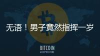 無語！男子竟然指揮一歲兒子開車