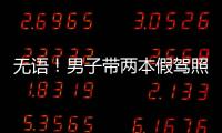 無語！男子帶兩本假駕照處理違章