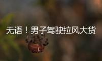 無語！男子駕駛拉風大貨車  被交警攔截