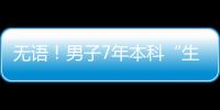 無語！男子7年本科“生涯”皆因游戲成癮