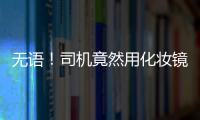 無語！司機竟然用化妝鏡當反光鏡